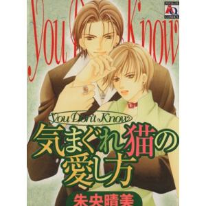 気まぐれ猫の愛し方 アクアC/朱央晴美 (著者)の商品画像