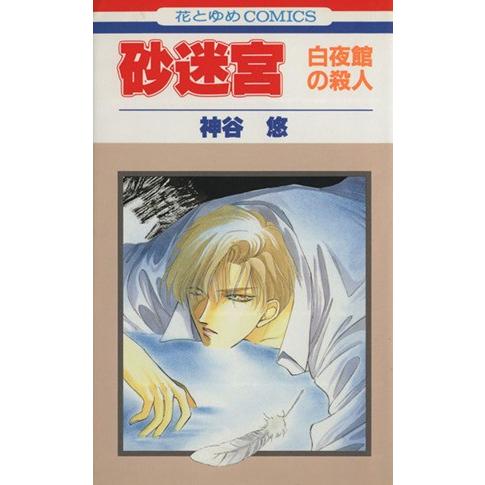 砂迷宮-白夜館の殺人- 京&amp;一平シリーズ007 花とゆめC15767/神谷悠(著者)