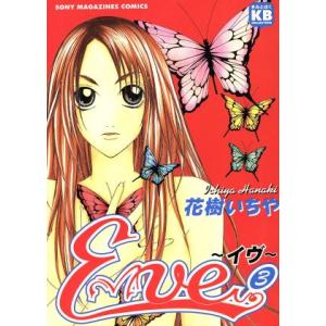 Eve イヴ(3) きみとぼくコレクションきみとぼくcollection/花樹いちや(著者)