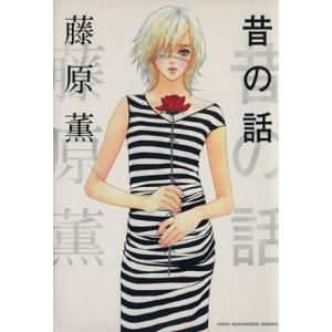 昔の話 ソニーマガジンズCきみとぼくコレクションデラックス／藤原薫