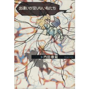 出逢いが足りない私たち フィールＣ／内田春菊(著者)