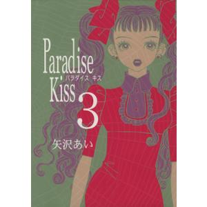 Ｐａｒａｄｉｓｅ　ｋｉｓｓ(３) フィールＣ／矢沢あい(著者)