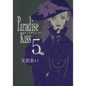 Ｐａｒａｄｉｓｅ　ｋｉｓｓ(５) フィールＣ／矢沢あい(著者)