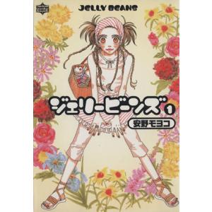 ジェリービーンズ 1 安野モヨコ 最安値 価格比較 Yahoo ショッピング 口コミ 評判からも探せる