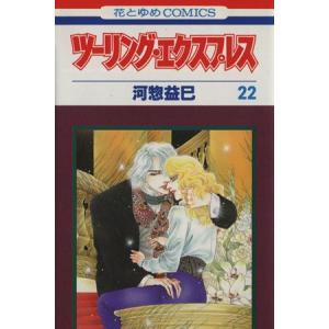 ツーリング・エクスプレス(22) 花とゆめC1638/河惣益巳(著者)