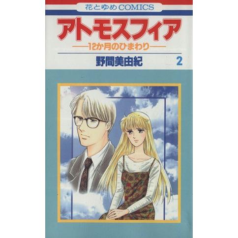 アトモスフィア−１２ヶ月のひまわり−(２) 花とゆめＣ１７２９／野間美由紀(著者)