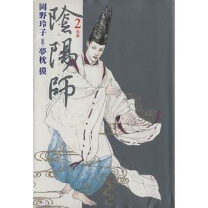 陰陽師(2) ジェッツC/岡野玲子(著者)
