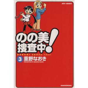 のの美捜査中！(３) ジェッツＣ／重野なおき(著者)