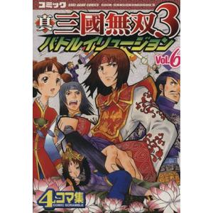 真・三國無双３　バトルイリュージョン(６) ４コマ集 ＫＯＥＩ　ＧＡＭＥ　Ｃ／アンソロジー(著者)