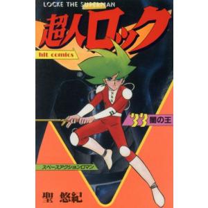 送料無料 ワイド版 超人ロック 全19巻 聖悠紀 中古コミック マンガ