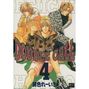 ＤＯＵＢＬＥ　ＣＡＬＬ(４) ＧＵＳＴ　Ｃ／緋色れーいち(著者)