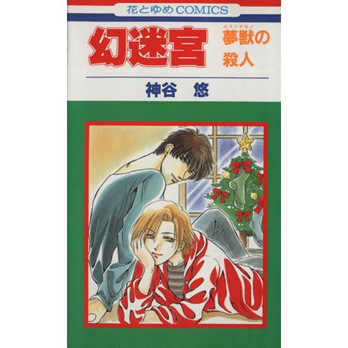 幻迷宮-夢獣の殺人- 京&amp;一平シリーズ015 花とゆめC15/神谷悠(著者)