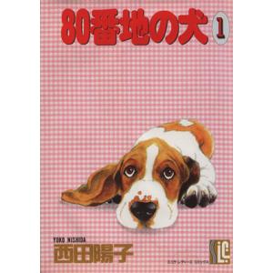 80番地の犬(1) スコラレディースC/西田陽子(著者)