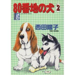 80番地の犬(2) スコラレディースC/西田陽子(著者)
