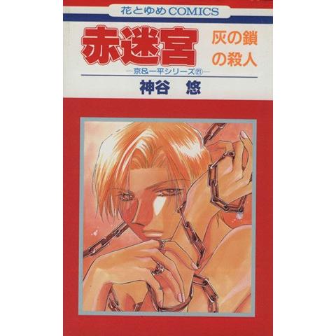 赤迷宮-灰の鎖の殺人- 京&amp;一平シリーズ021 花とゆめC京&amp;一平シリーズ21/神谷悠(著者)