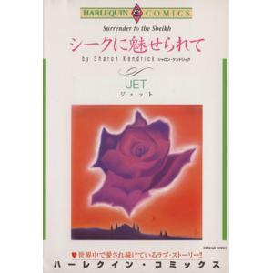 シークに魅せられて エメラルドC/JET(著者)の商品画像