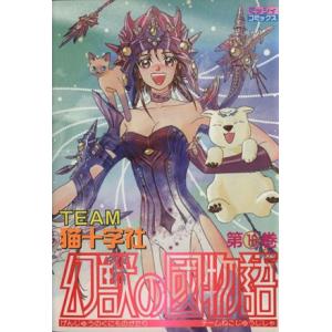 幻獣の国物語（宙出版版）(１６) ミッシィＣ／猫十字社(著者)