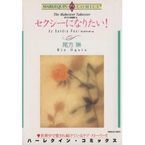 セクシーになりたい ボスには秘密 3 電子書籍版 尾方琳 原作 サンドラ ポール B Ebookjapan 通販 Yahoo ショッピング