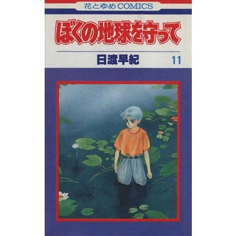 ぼくの地球を守って(１１) 花とゆめＣ／日渡早紀(著者)