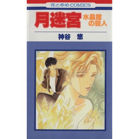 月迷宮-水晶館の殺人- 京&amp;一平シリーズ003 花とゆめC14193/神谷悠(著者)