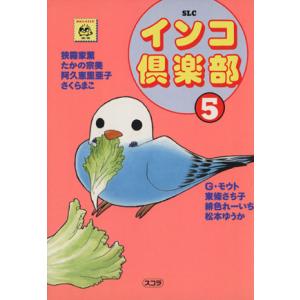 インコ倶楽部（スコラ版）(５) スコラレディースＣ／アンソロジー(著者)