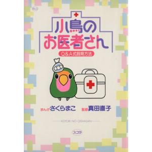 小鳥のお医者さん スコラレディースＣ／さくらまこ(著者)