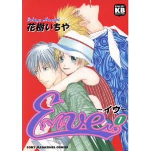 Eve イヴ(1) きみとぼくコレクションきみとぼくcollection/花樹いちや(著者)