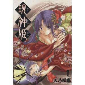現神姫 1 Gファンタジーc 天乃咲耶 著者 の最安値 価格比較 送料無料検索 Yahoo ショッピング