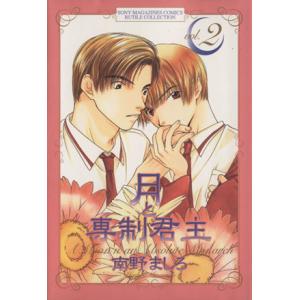 月と専制君主(2) ルチルコレクション/南野ましろ(著者)