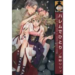 ハレムでひとり ビーボーイC/星野リリィ(著者)