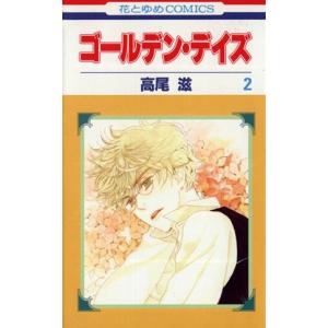 ゴールデンデイズ　高尾滋 グッズセット ゴールデン・デイズ （全8巻セット）／高尾滋 : ネットオフ ヤフー店