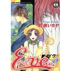 Eve イヴ(2) きみとぼくコレクションきみとぼくcollection/花樹いちや(著者)
