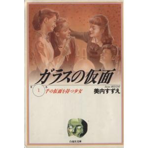 ガラスの仮面（文庫版）(１) 千の仮面を持つ少女 白泉社文庫／美内すずえ(著者)