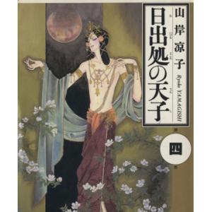 新品 / 日出処の天子 完全版 (1-7巻 全巻) 全巻セット : 漫画全巻