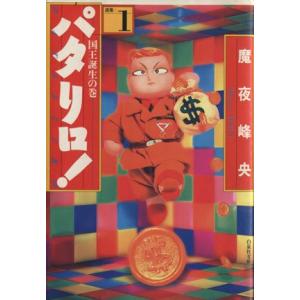 パタリロ! 9/魔夜峰央 : bookfanプレミアム - 通販 - Yahoo!ショッピング