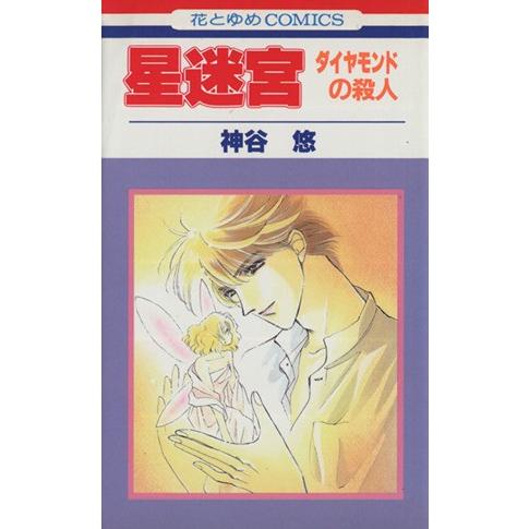 星迷宮-ダイヤモンドの殺人- 京&amp;一平シリーズ005 花とゆめC5/神谷悠(著者)