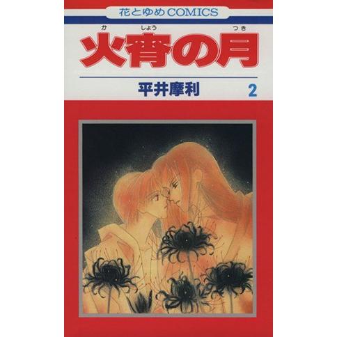 火宵の月(２) 花とゆめＣ１５７３／平井摩利(著者)