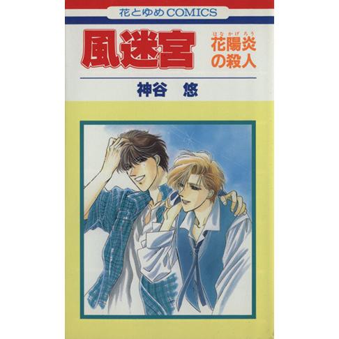 風迷宮 花陽炎の殺人 京&amp;一平シリーズ009 花とゆめC16719/神谷悠(著者)