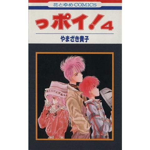 っポイ！(4) 花とゆめC1280/やまざき貴子(著者)
