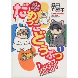 だめっこどうぶつ(１) 桑田着ぐるみ劇場 バンブーＣ／桑田乃梨子(著者)