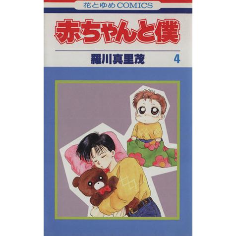 赤ちゃんと僕(4) 花とゆめC/羅川真里茂(著者)