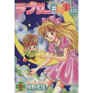 ラブリー百科事典〜極東フェアリーテイルズ〜(１) 極東フェアリーテイルズ ステンシルＣ／岡野史佳(著...