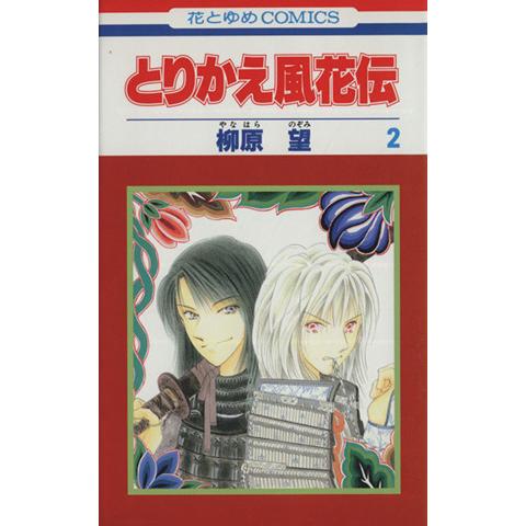 とりかえ風花伝(2) 花とゆめC/柳原望(著者)