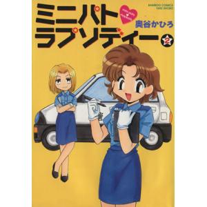 ミニパト ラプソディー 2 電子書籍版 奥谷かひろ B Ebookjapan 通販 Yahoo ショッピング