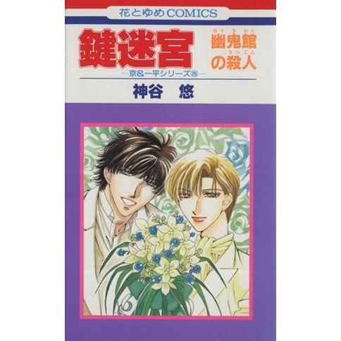 鍵迷宮-幽鬼館の殺人- 京&amp;一平シリーズ026 花とゆめC京&amp;一平シリーズ26/神谷悠(著者)