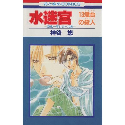 水迷宮-13燈台の殺人- 京&amp;一平シリーズ028 花とゆめC京&amp;一平シリーズ28/神谷悠(著者)