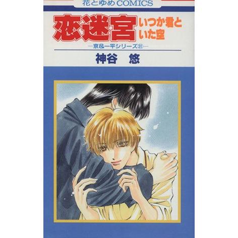 恋迷宮-いつか君といた空- 京&amp;一平シリーズ031 花とゆめC31/神谷悠(著者)