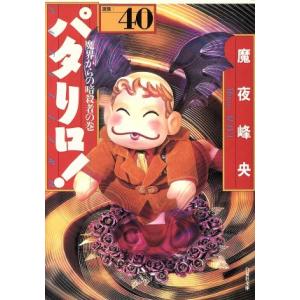 パタリロ！選集（文庫版）(４０) 白泉社文庫／魔夜峰央(著者)