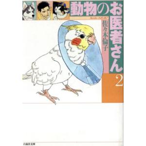 新品 / 新装版 動物のお医者さん (1-12巻 全巻) 全巻セット : 漫画全巻