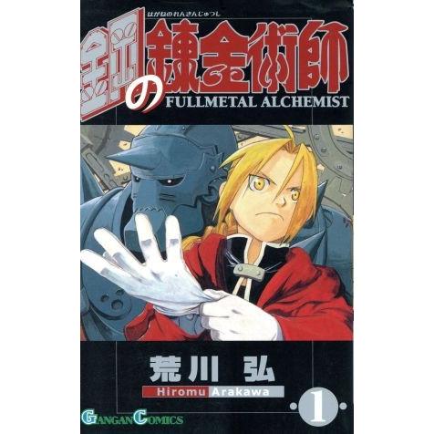 鋼の錬金術師(1) ガンガンC/荒川弘(著者)